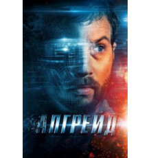 Апгрейд (2018)