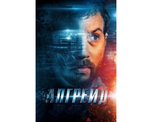 Апгрейд  (фильм 2018) смотреть онлайн