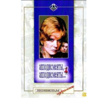 Аплодисменты, аплодисменты... (1984)