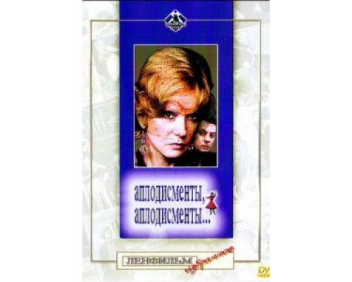 Аплодисменты, аплодисменты...  (фильм 1984) смотреть онлайн