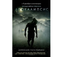 Апокалипсис (2006)