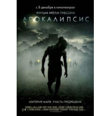 Апокалипсис (2006)
