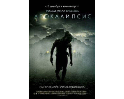 Апокалипсис  (фильм 2006) смотреть онлайн