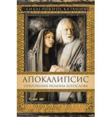 Апокалипсис: Откровение Иоанна Богослова (2000)