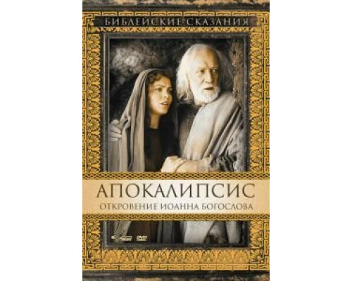 Апокалипсис: Откровение Иоанна Богослова  (фильм 2000) смотреть онлайн
