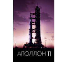 Аполлон-11 (2019)