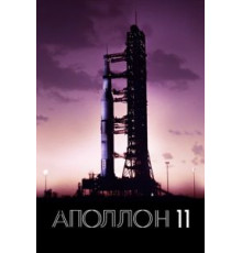 Аполлон-11 (2019)