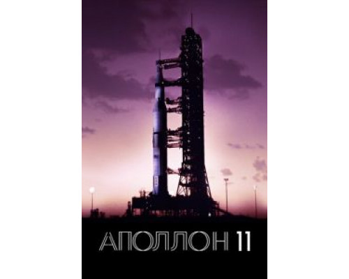 Аполлон-11  (фильм 2019) смотреть онлайн
