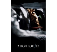 Аполлон 13 (1995)