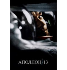 Аполлон 13 (1995)