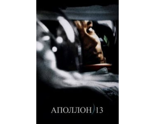 Аполлон 13  (фильм 1995) смотреть онлайн