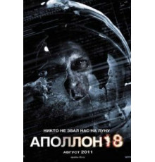 Аполлон 18 (2011)