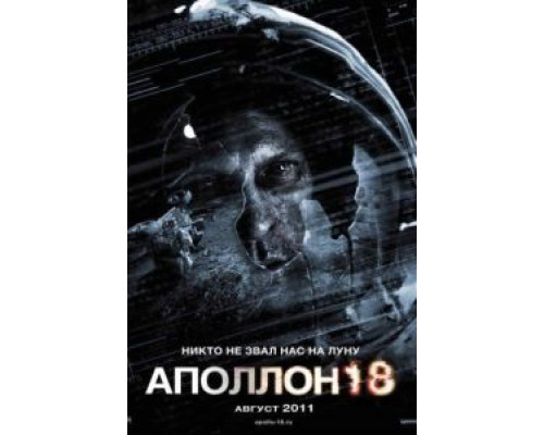 Аполлон 18  (фильм 2011) смотреть онлайн