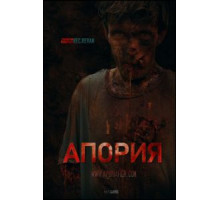 Апория (2019)
