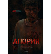 Апория (2019)