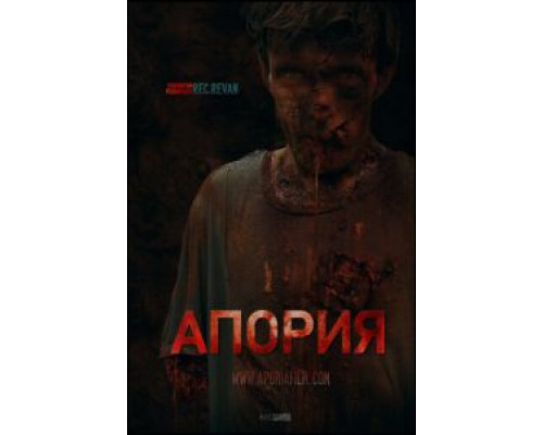 Апория  (фильм 2019) смотреть онлайн