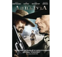 Аппалуза (2008)