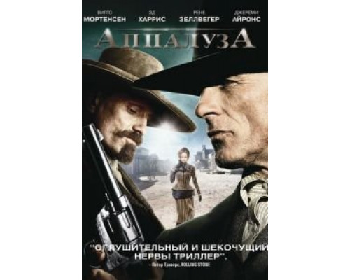 Аппалуза  (фильм 2008) смотреть онлайн
