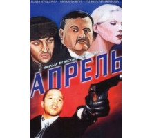 Апрель (2001)