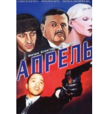 Апрель (2001)