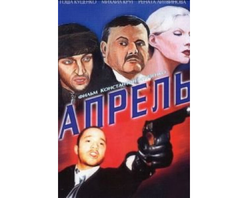 Апрель  (фильм 2001) смотреть онлайн
