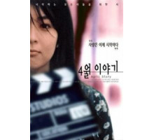 Апрельская история (1998)