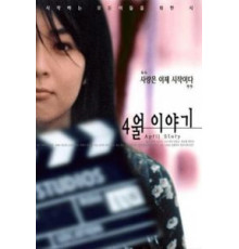 Апрельская история (1998)