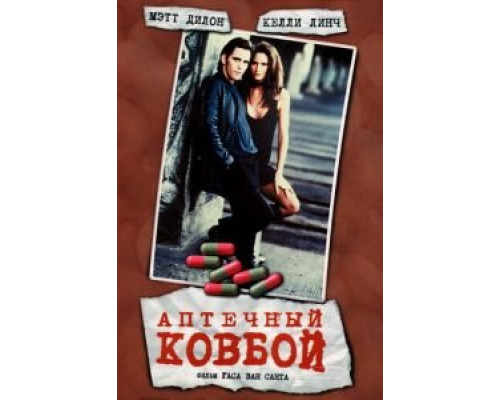 Аптечный ковбой  (фильм 1989) смотреть онлайн