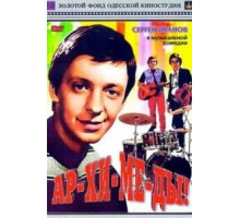 Ар-хи-ме-ды! (1975)