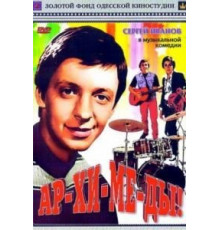 Ар-хи-ме-ды! (1975)