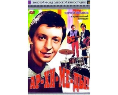 Ар-хи-ме-ды!  (фильм 1975) смотреть онлайн