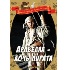 Арабелла – дочь пирата (1983)
