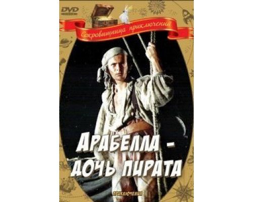 Арабелла – дочь пирата  (фильм 1983) смотреть онлайн