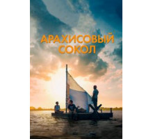 Арахисовый сокол (2019)