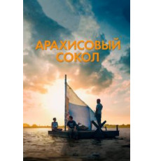 Арахисовый сокол (2019)