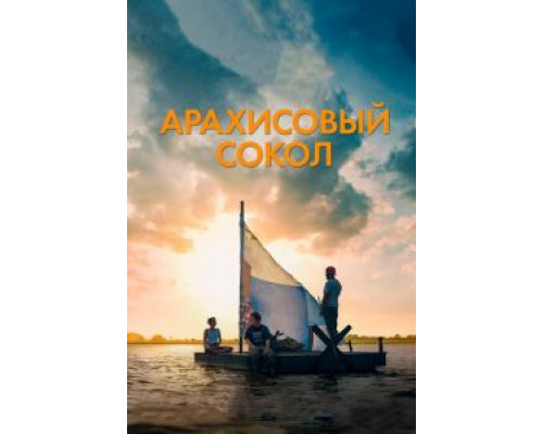 Арахисовый сокол  (фильм 2019) смотреть онлайн