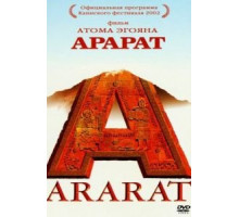 Арарат (2002)