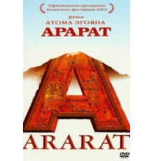 Арарат (2002)
