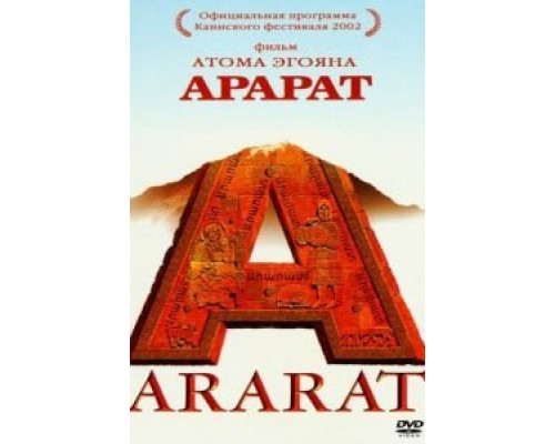 Арарат  (фильм 2002) смотреть онлайн