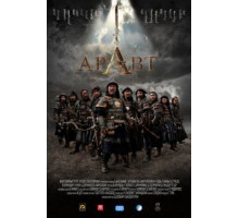 Аравт – 10 солдат Чингисхана (2012)