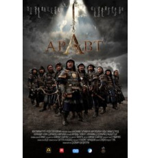 Аравт – 10 солдат Чингисхана (2012)