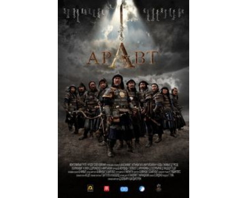 Аравт – 10 солдат Чингисхана  (фильм 2012) смотреть онлайн