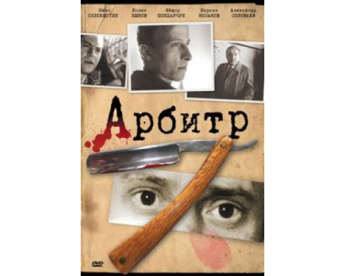 Арбитр  (фильм 1992) смотреть онлайн