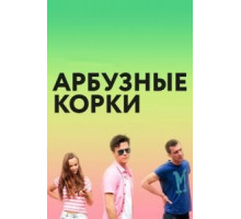 Арбузные корки (2016)