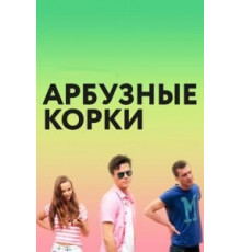 Арбузные корки (2016)