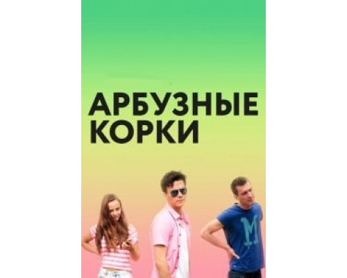 Арбузные корки  (фильм 2016) смотреть онлайн