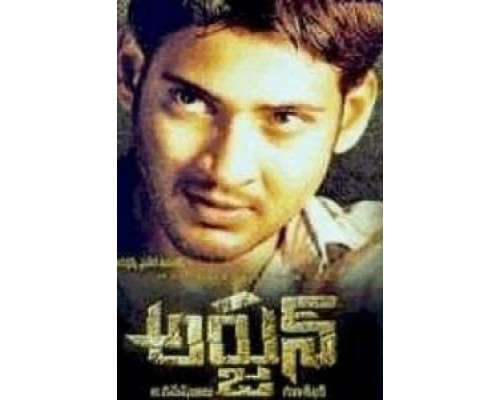 Арджун  (фильм 2004) смотреть онлайн