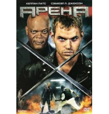 Арена (2011)
