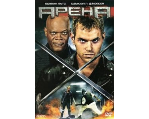 Арена  (фильм 2011) смотреть онлайн