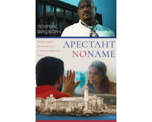 Арестант no name  (фильм 2018) смотреть онлайн